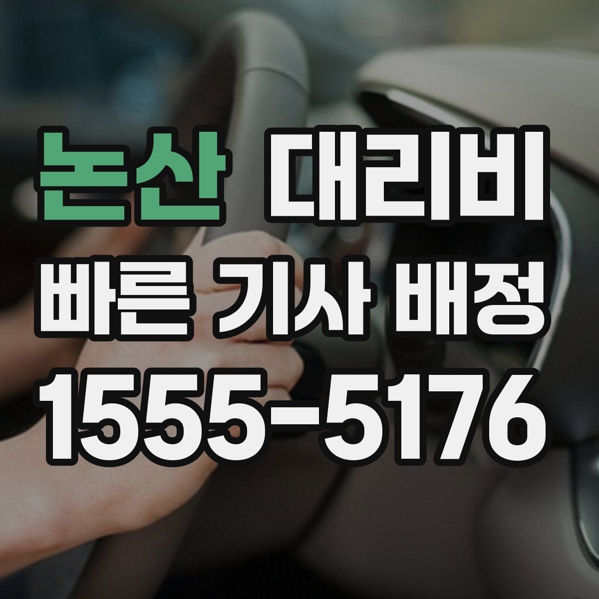 논산 대리비 심야 기준을 정리해봅니다