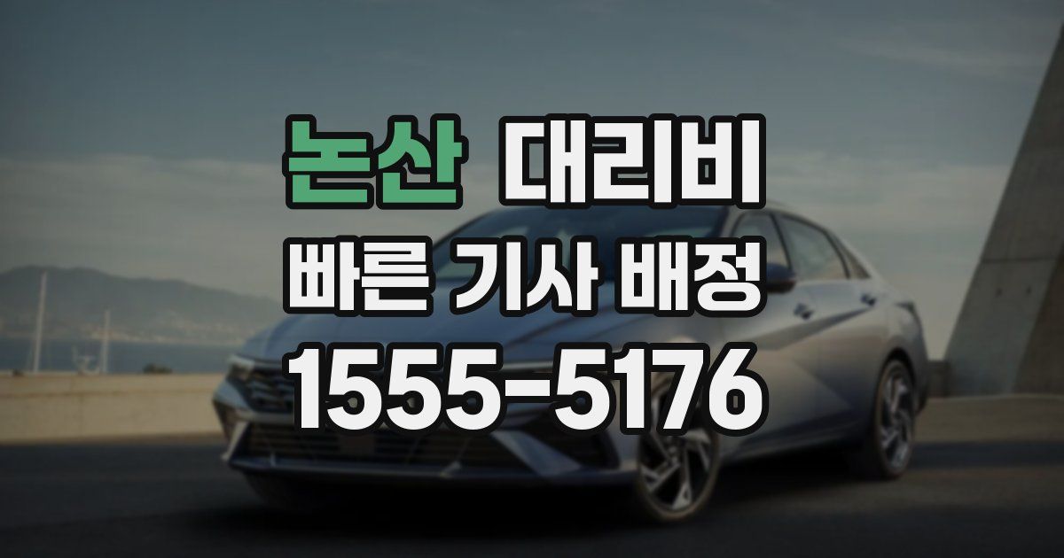 논산 대리운전 가격