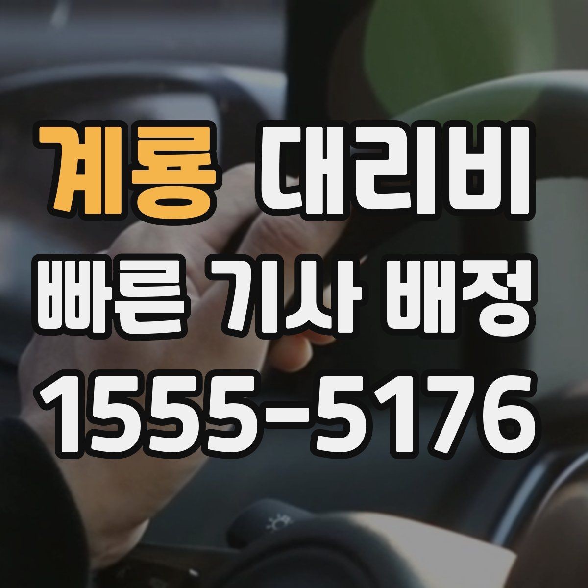계룡 대리비 안내에서 경유 순서가 중요한 이유