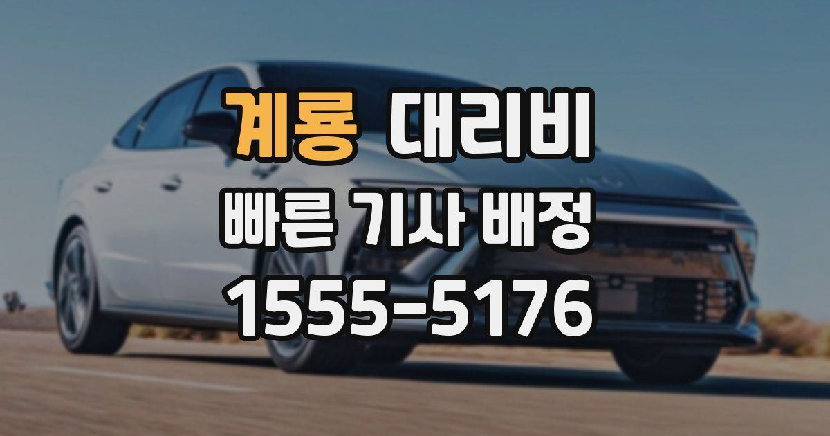 계룡 대리운전 가격