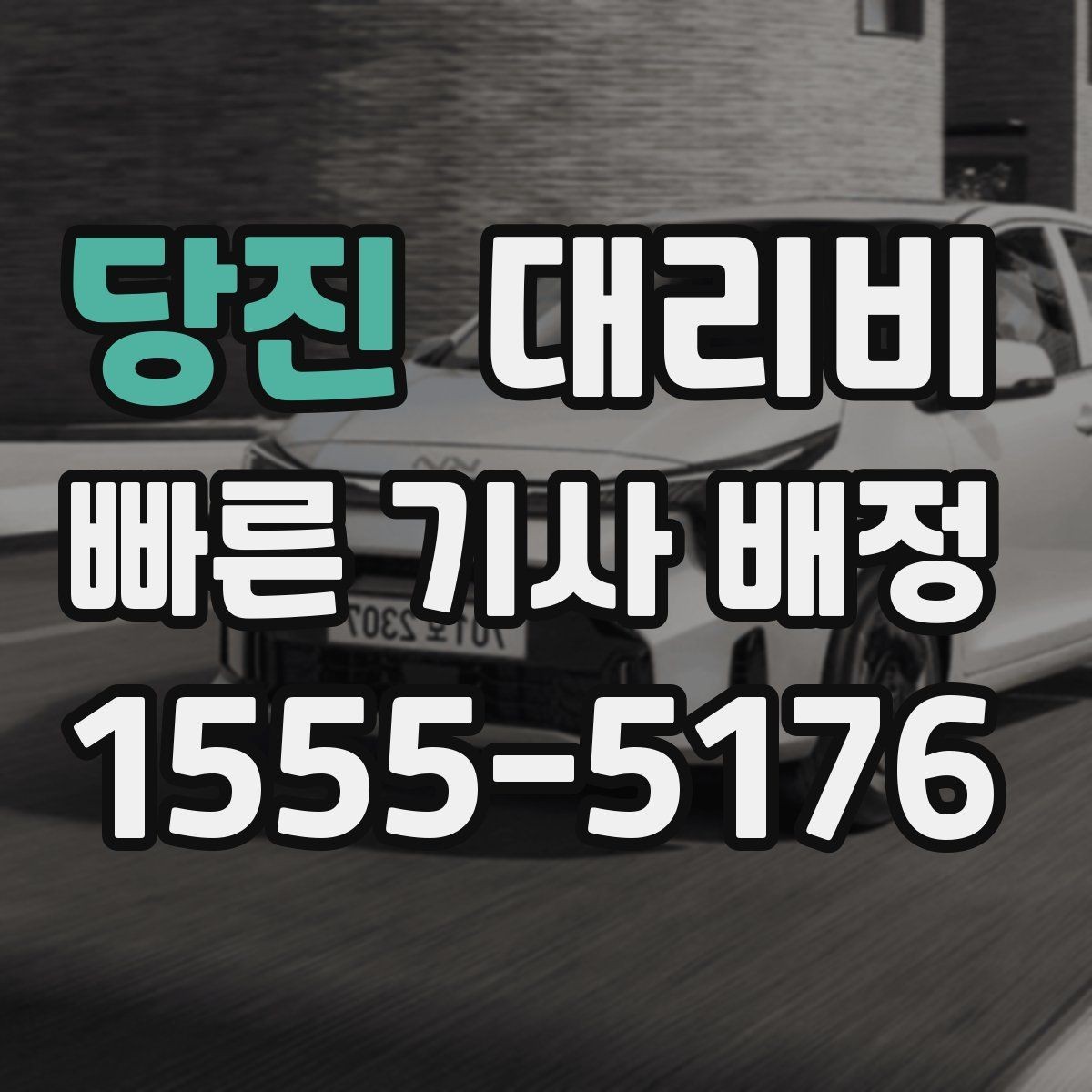 당진 대리비 전화로 문의할 때 꼭 말해야 하는 것
