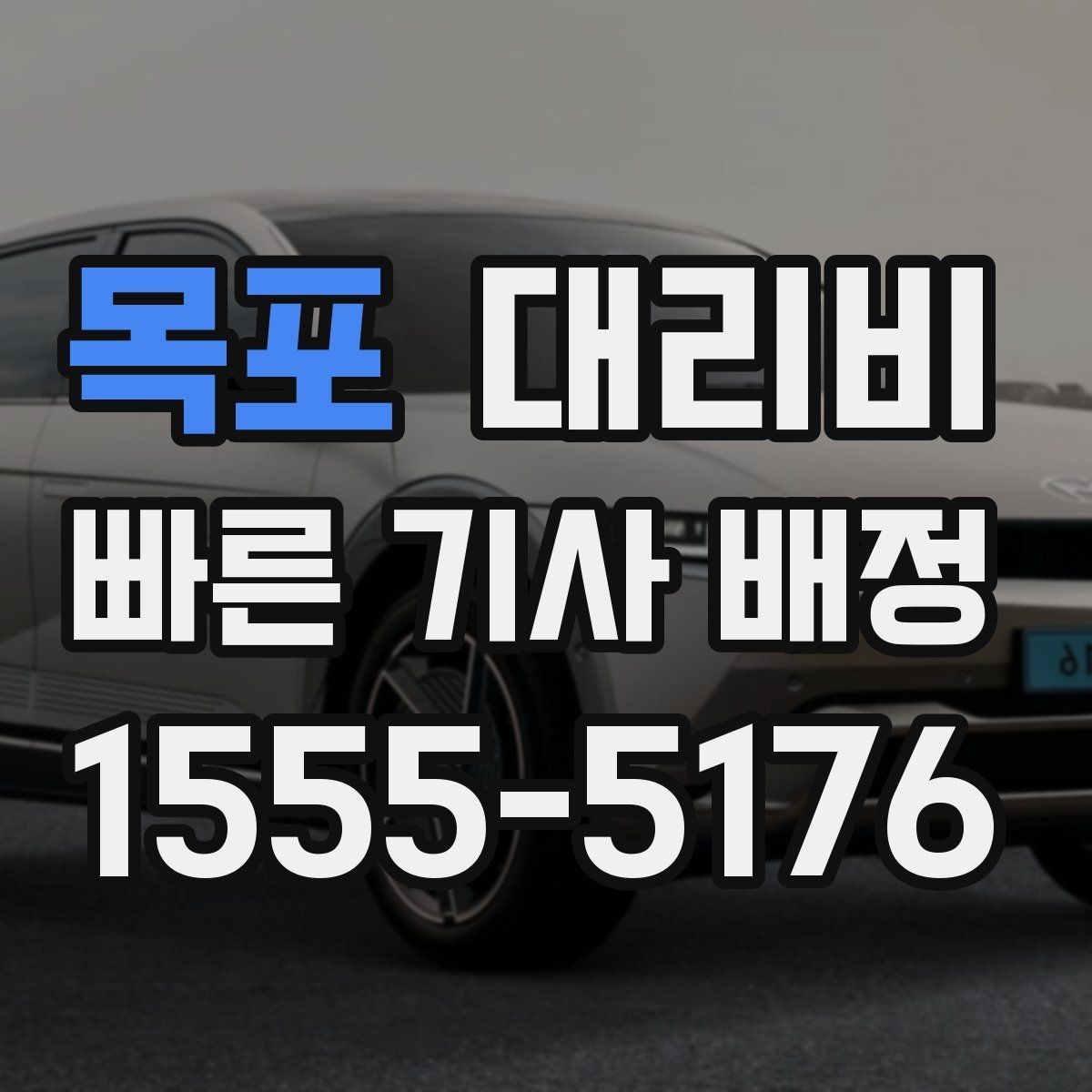 목포 대리비 단거리 이동도 깔끔하게 끝내는 방법