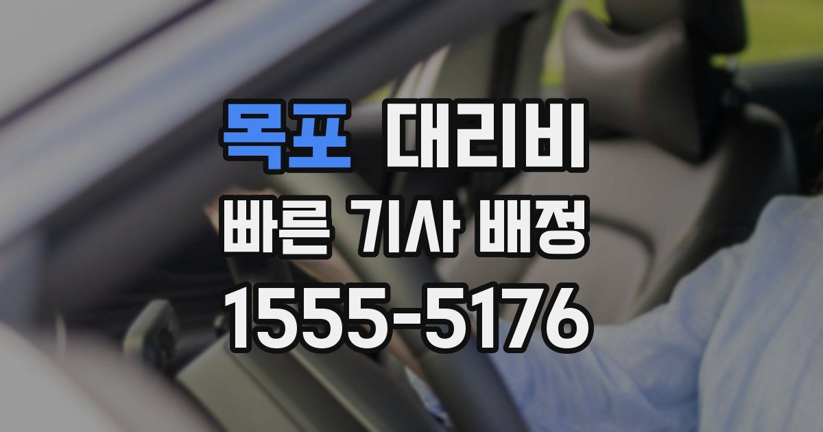 목포 대리운전 가격