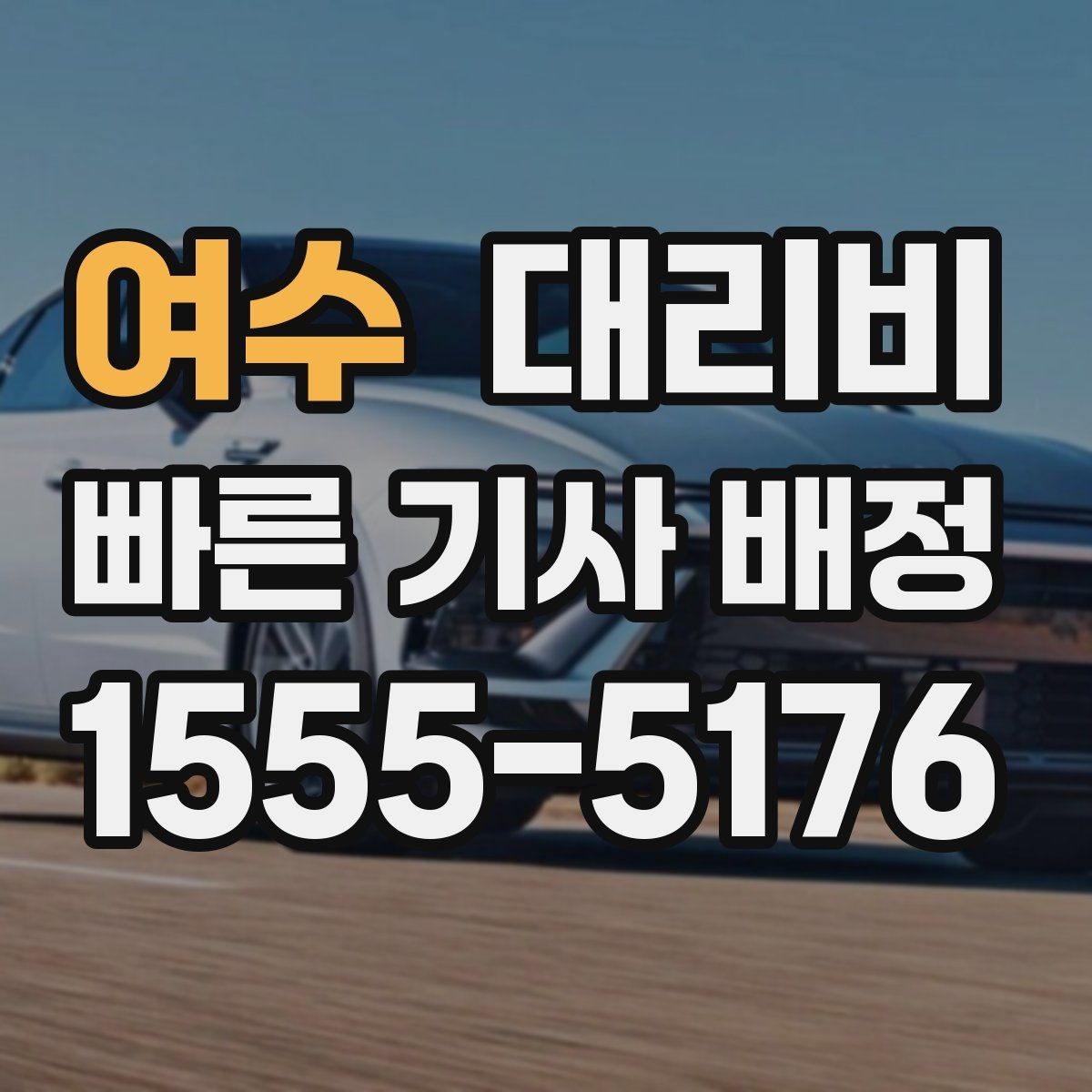 여수 대리비 안내와 실제가 달라질 수 있는 경우
