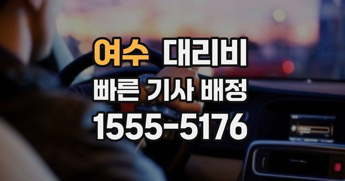 여수 대리운전 가격