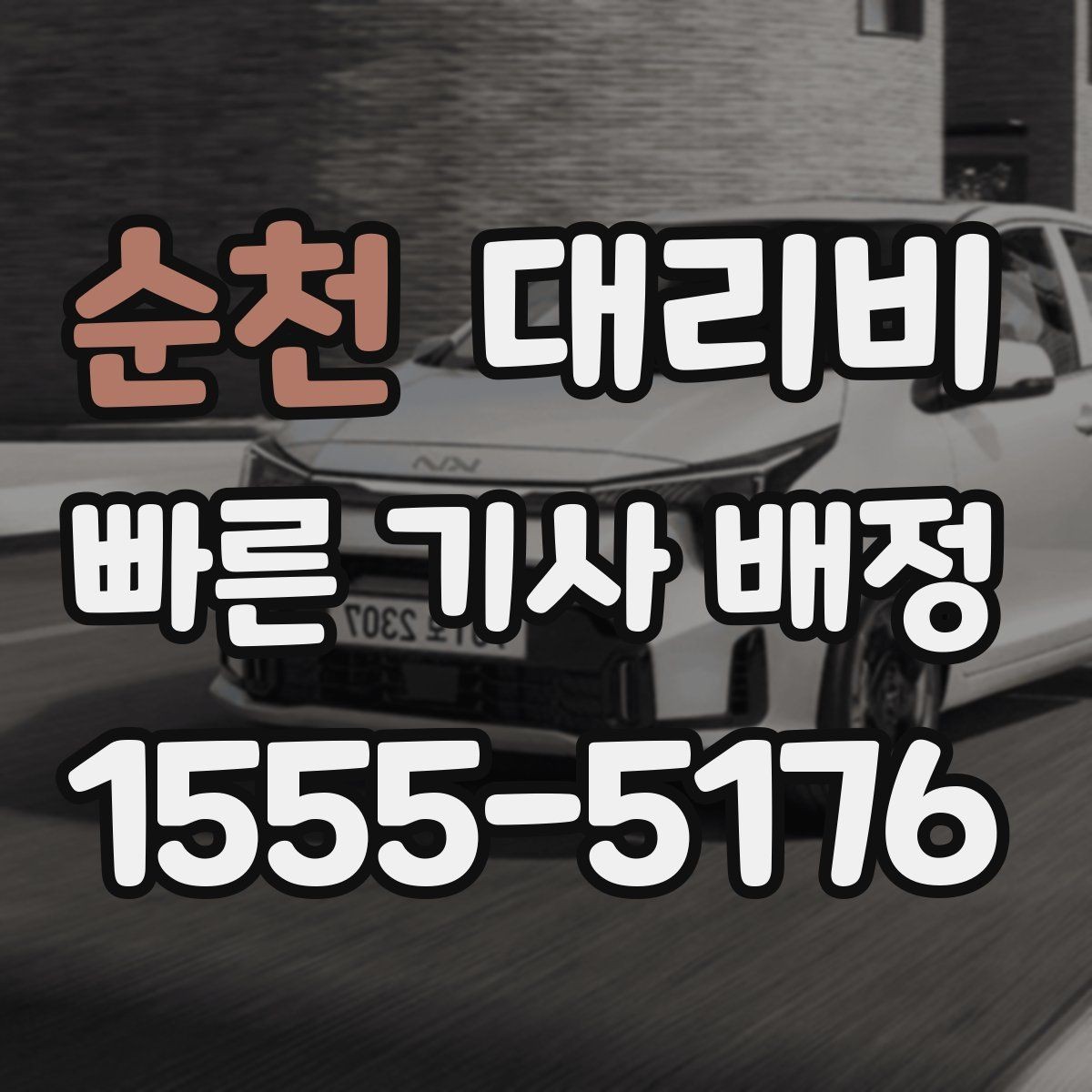 순천 대리비 대기 시간 발생 시 미리 말해야 하는 것