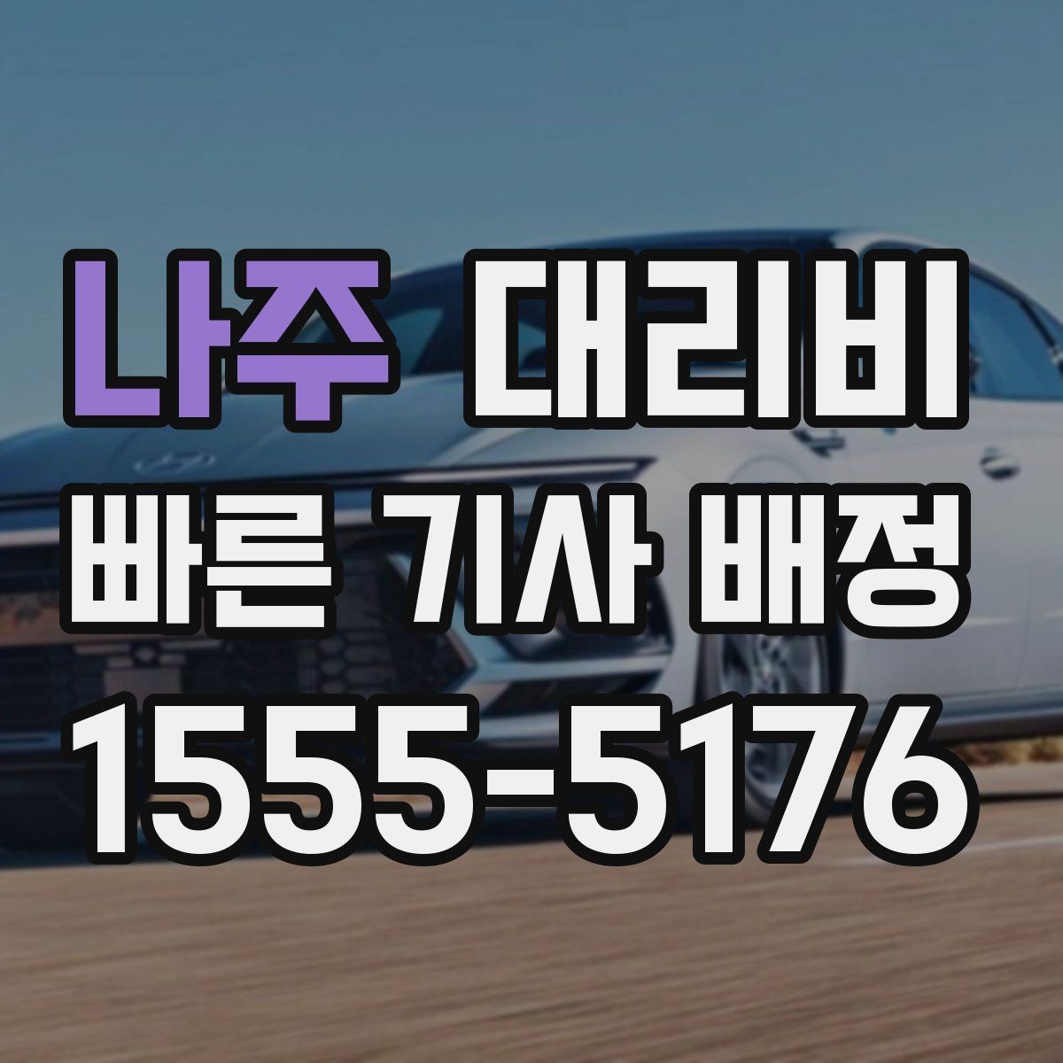 나주 대리비 역 앞 픽업 존이 복잡할 때도 안내 이용 가능합니다
