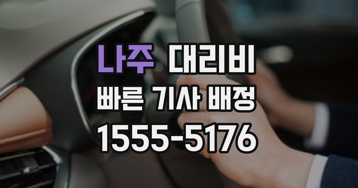 나주 대리운전 가격