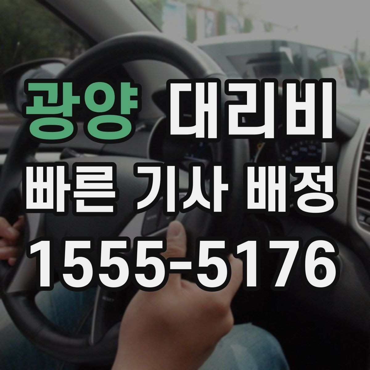 광양 대리비 경유가 생길 때 예상 금액 받는 방법