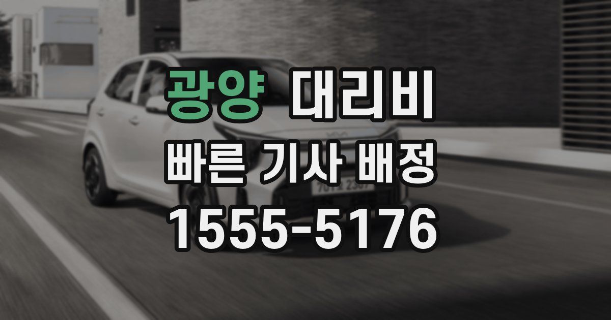 광양 대리운전 가격