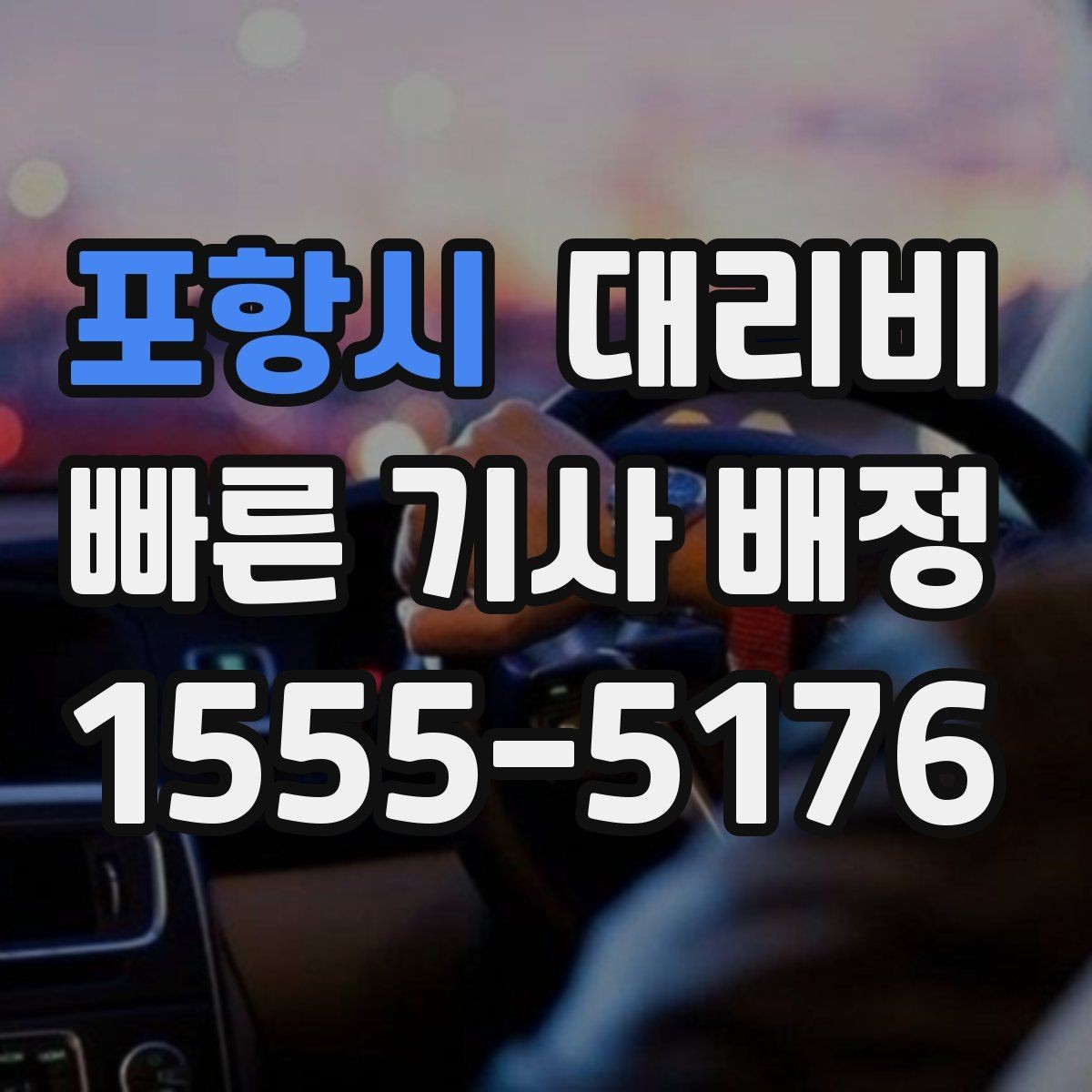 포항시 대리비 취소나 변경이 생길 때 체크할 것