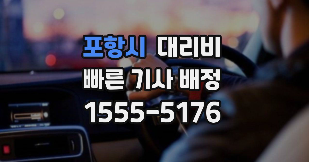 포항시 대리운전 가격