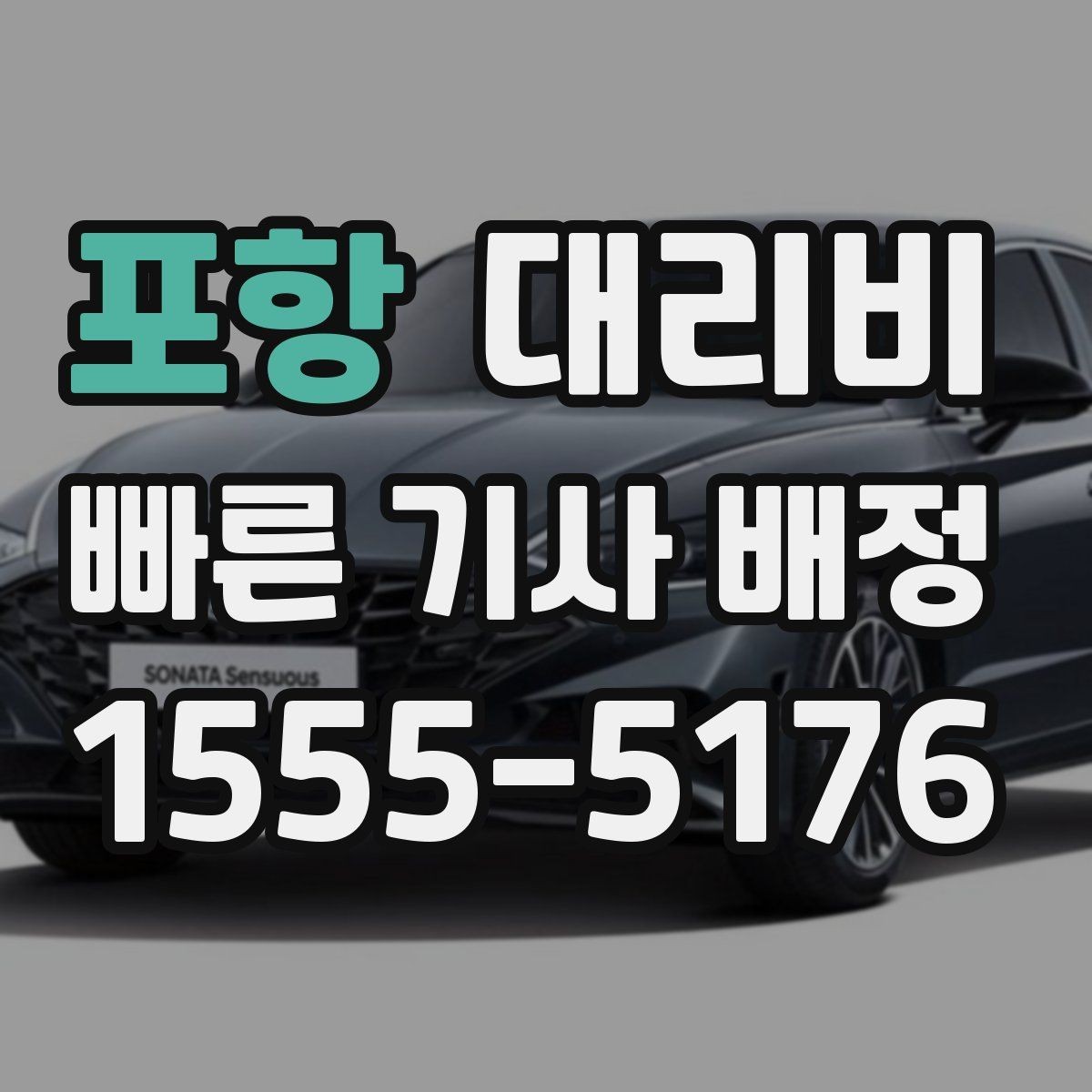 포항 대리비 확인으로 주말 밤 호출을 더 편하게