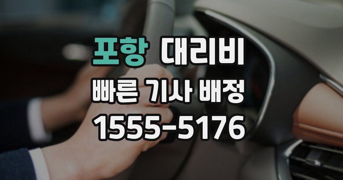 포항 대리운전 가격
