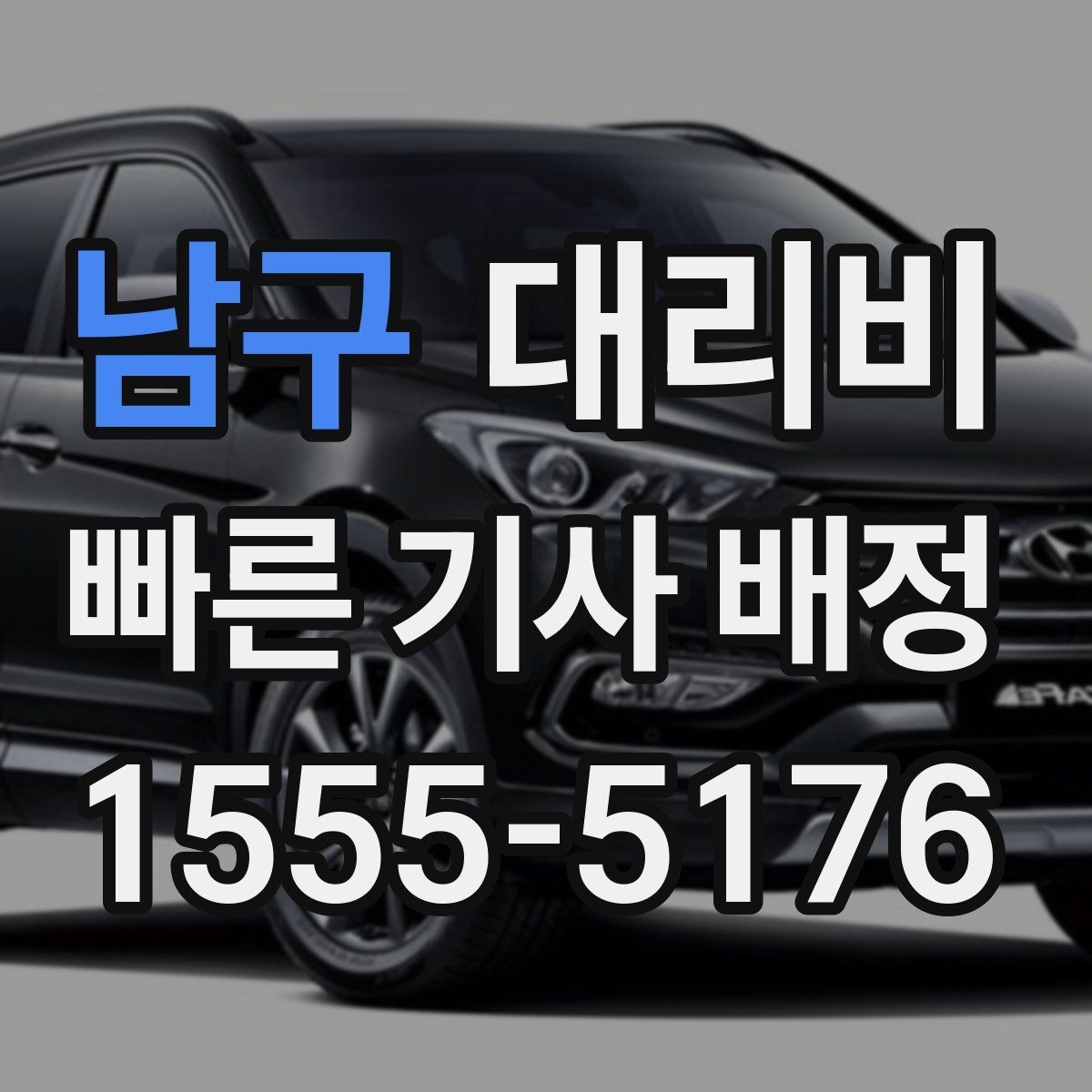 남구 대리비 안내에서 주소 대신 말하기 좋은 기준점