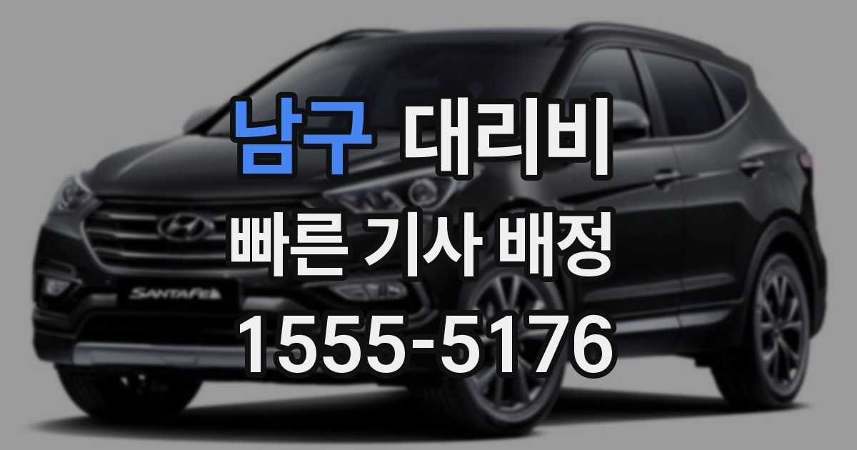 남구 대리운전 가격