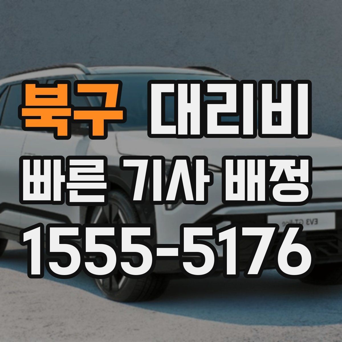 북구 대리비 경유가 많은 날 정산을 쉽게 하는 법