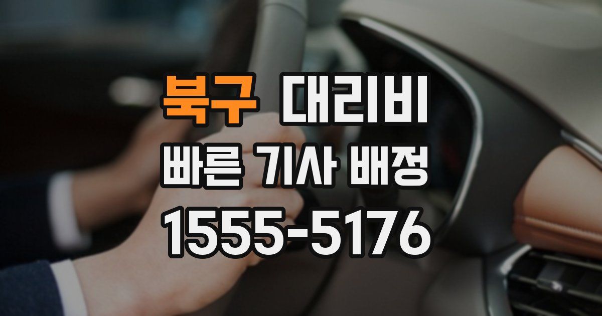 북구 대리운전 가격