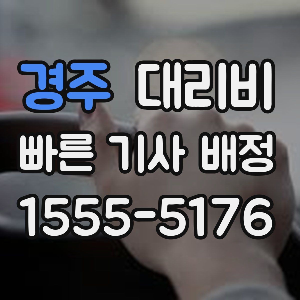 경주 대리비 출발지 목적지 말고 더 필요한 정보