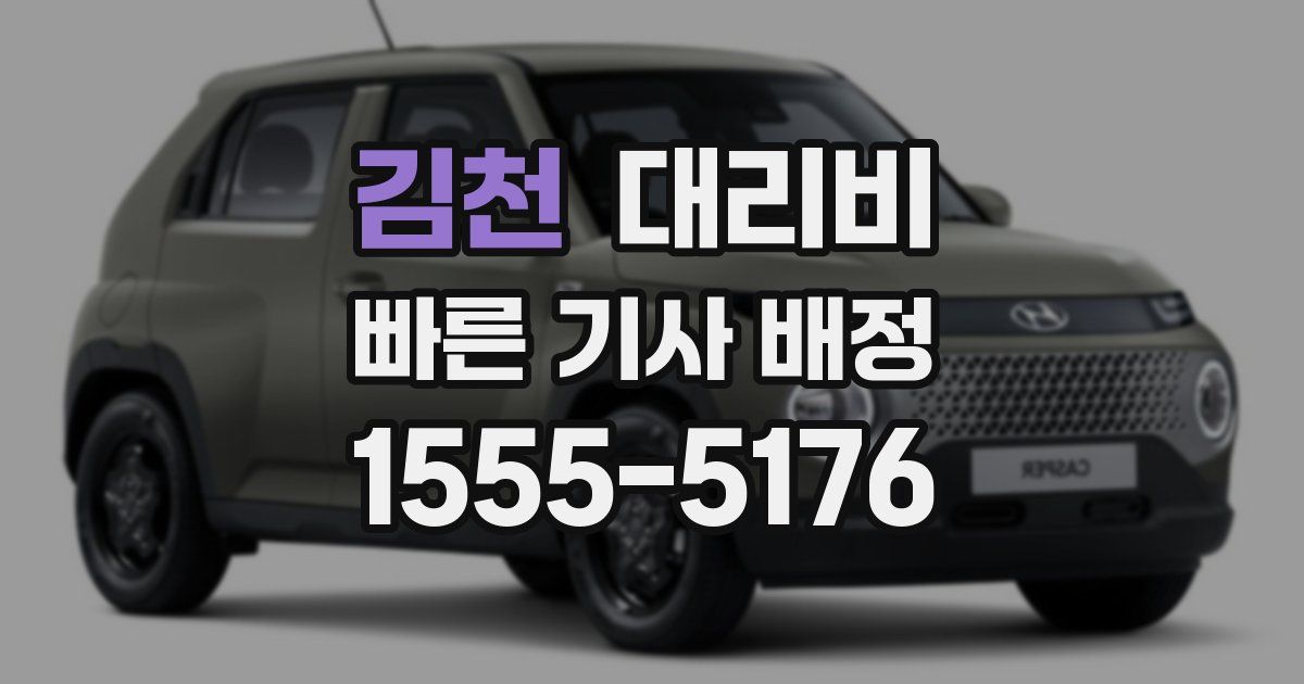 김천 대리운전 가격