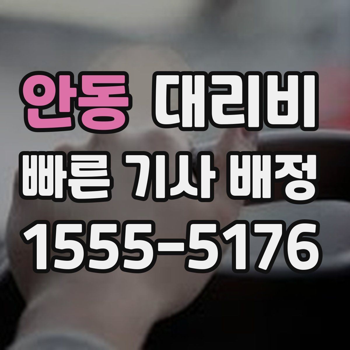 안동 대리비 밤늦은 시간 호출 전 가장 먼저 할 일