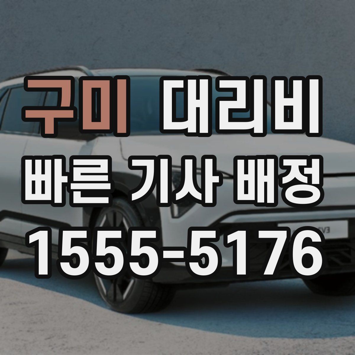 구미 대리비 통화로 어디까지 안내받을 수 있을까