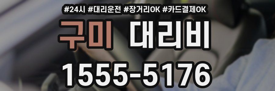 구미 대리비
