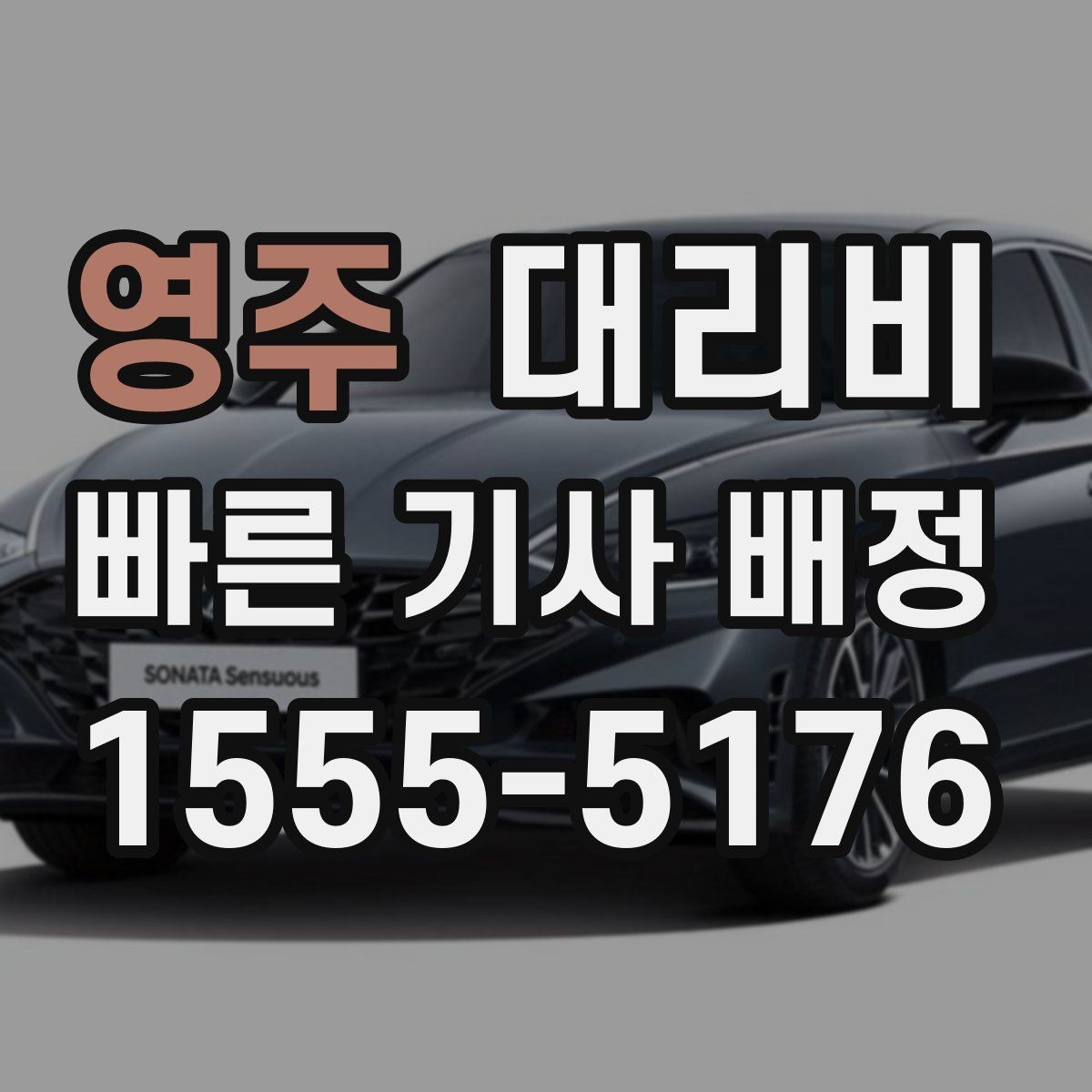 영주 대리비 목적지 주변 하차를 편하게 하는 방법