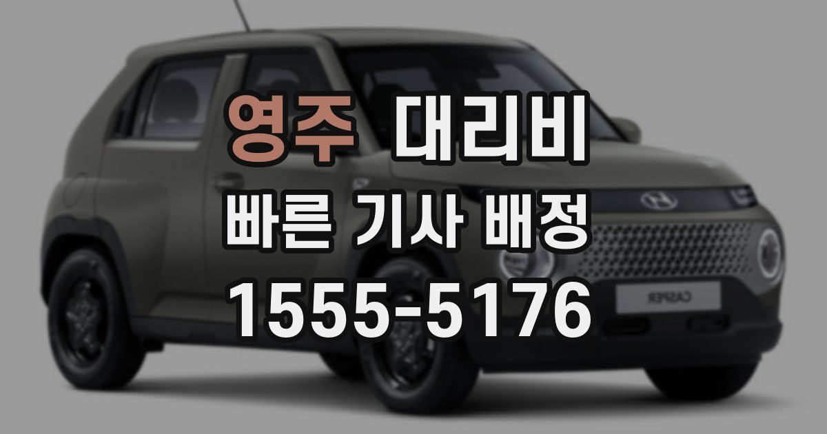 영주 대리운전 가격