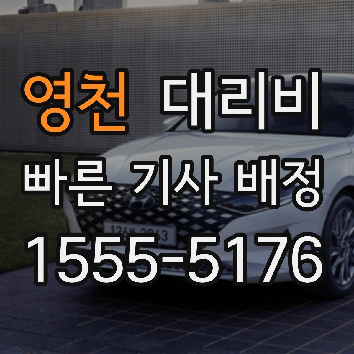 영천 대리비 비 오는 날 픽업 위치를 잡는 요령