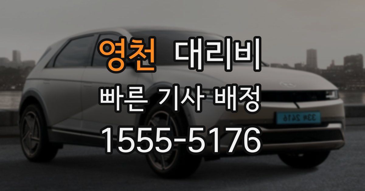 영천 대리운전 가격