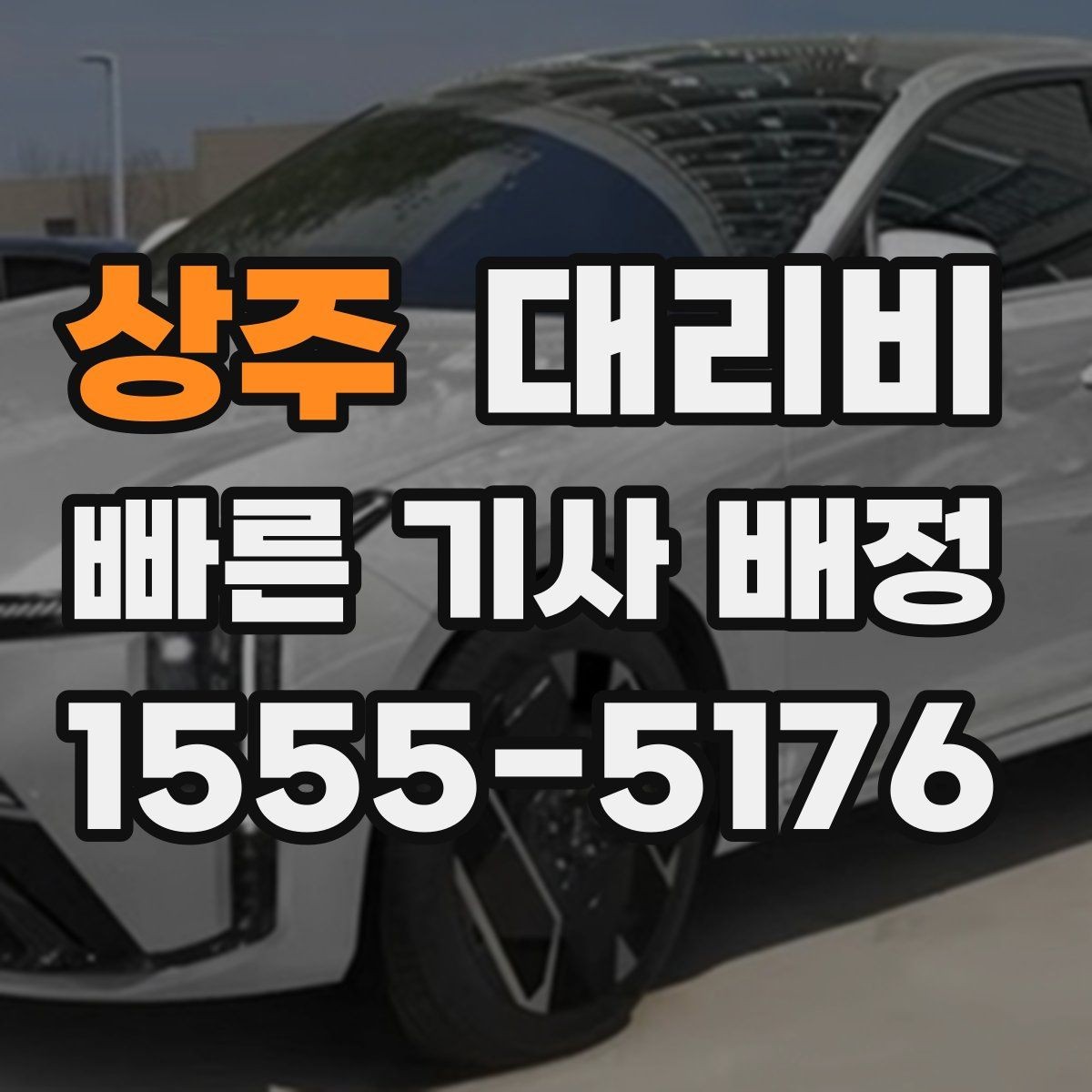 상주 대리비 단거리와 장거리 체감 차이