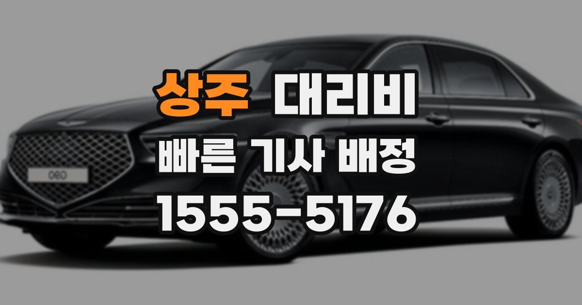 상주 대리운전 가격