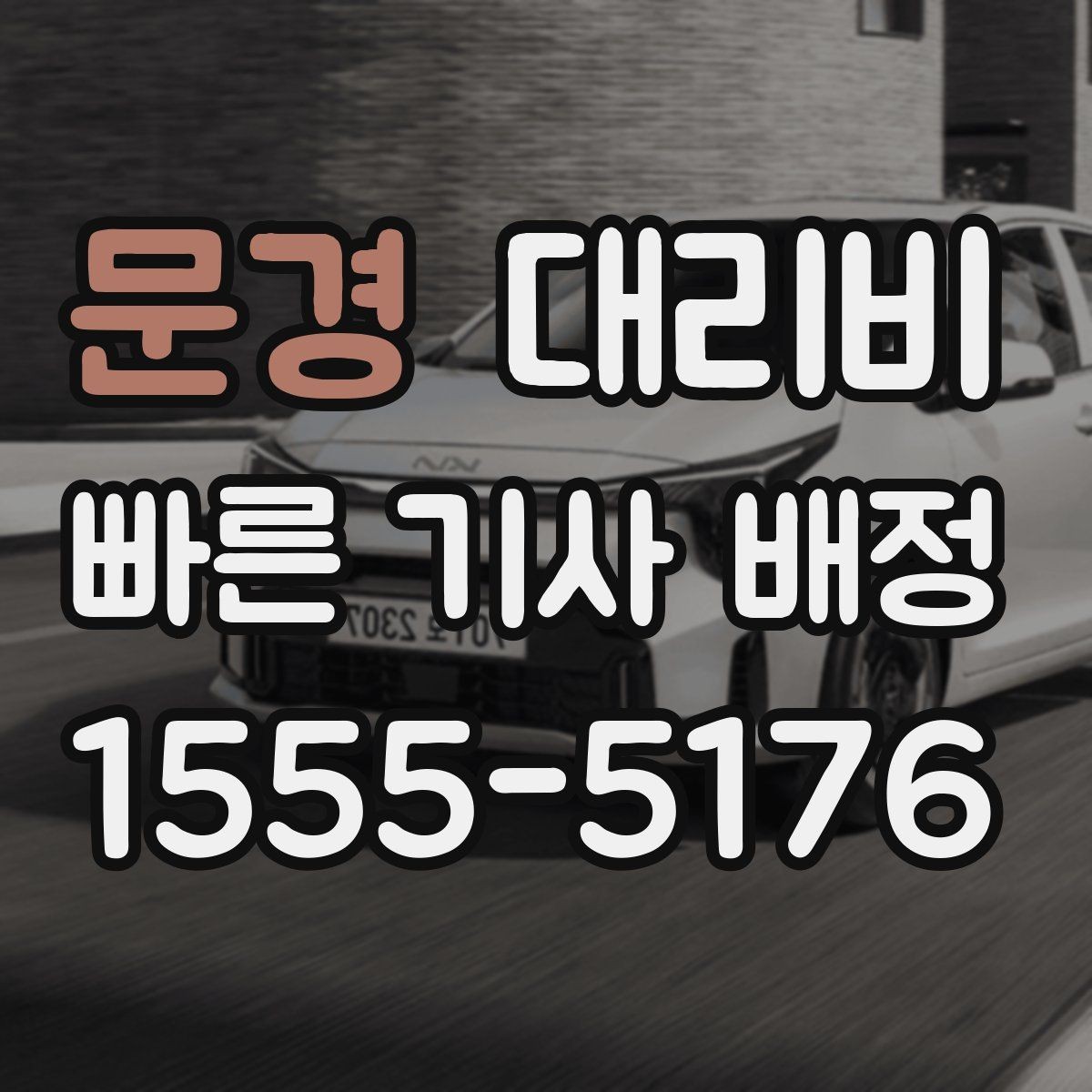 문경 대리비 회사 차량 이동에도 적용되는 기준