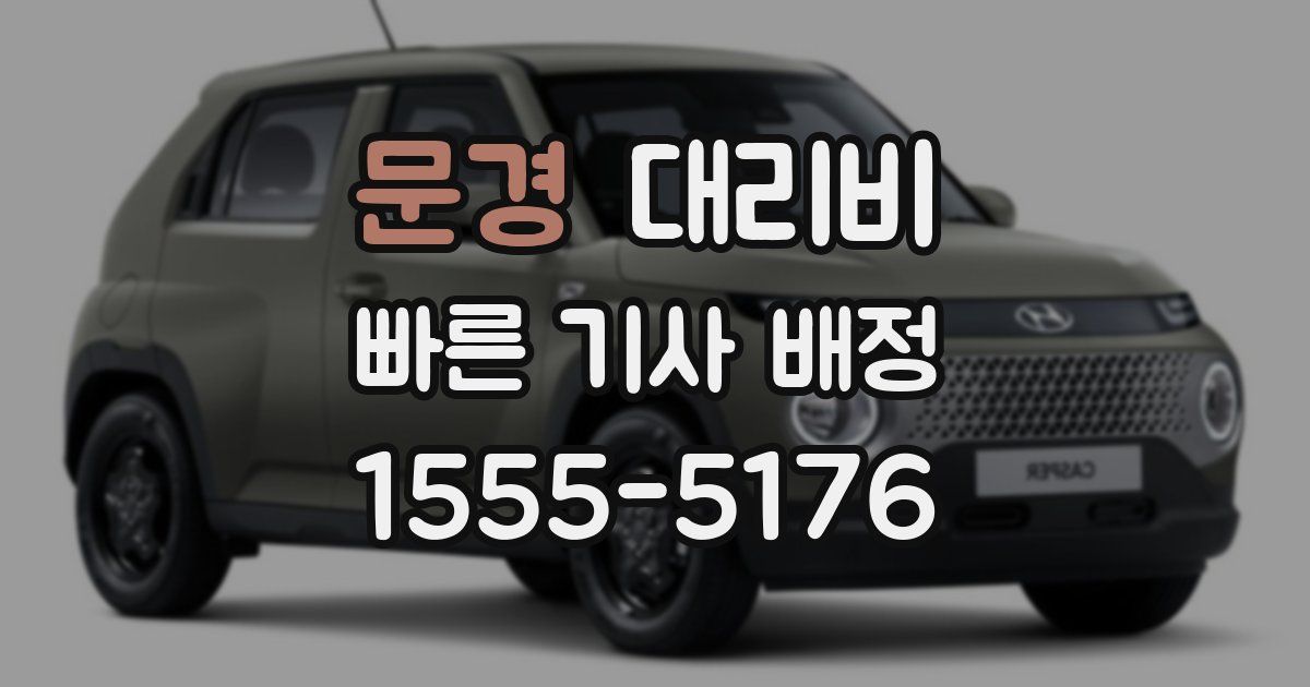 문경 대리운전 가격