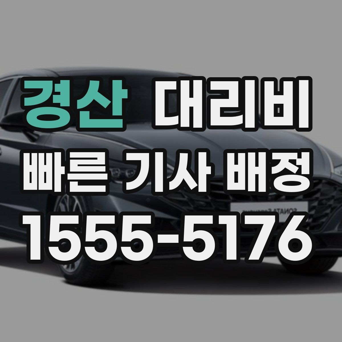 경산 대리비 KTX역 이동 전 준비할 것