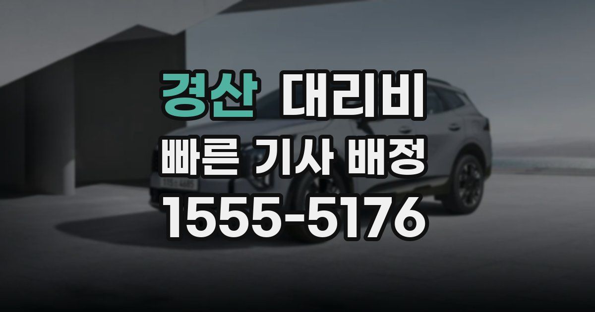 경산 대리운전 가격