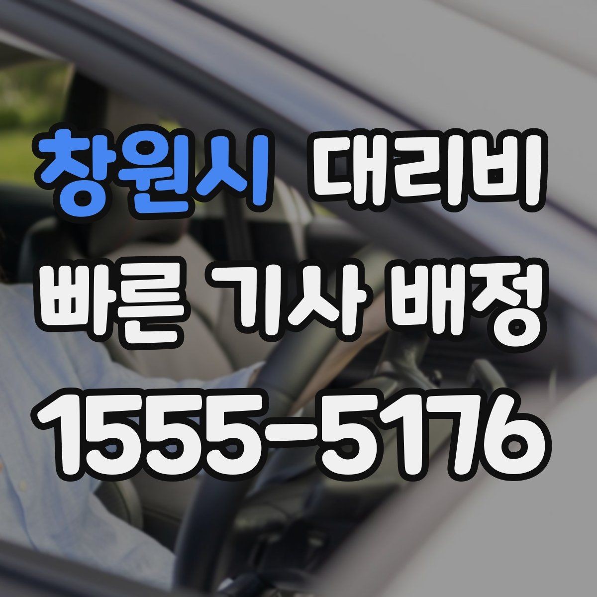 창원시 대리비 안내를 받을 때 준비하면 좋은 것