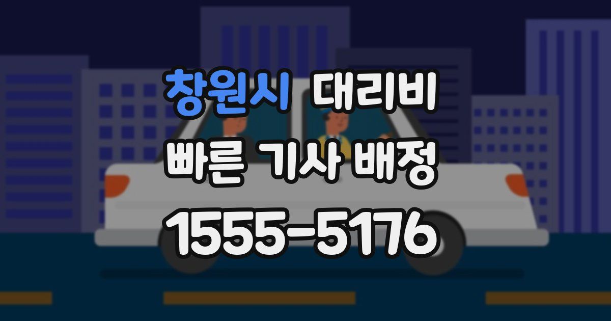 창원시 대리운전 가격