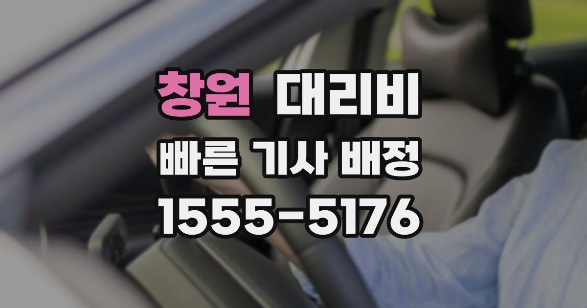 창원 대리운전 가격