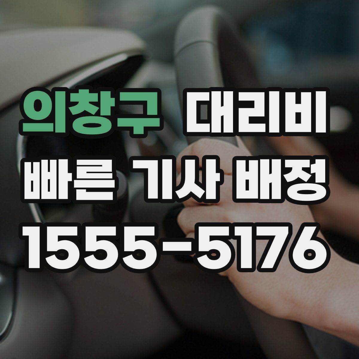 의창구 대리비 목적지 변경이 잦을 때 팁