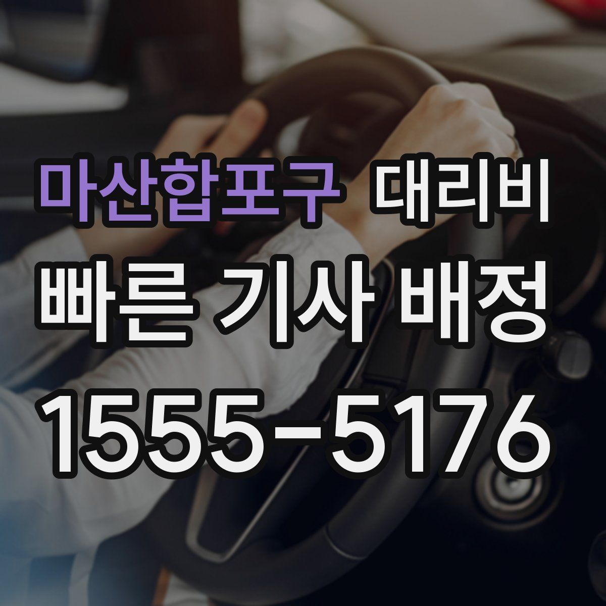 마산합포구 대리운전
