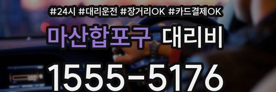 마산합포구 대리비