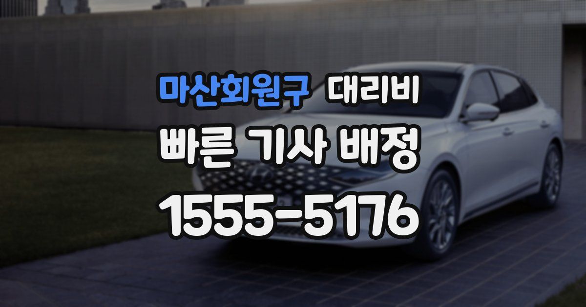 마산회원구 대리운전 가격
