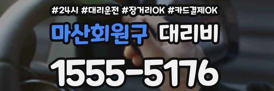 마산회원구 대리비