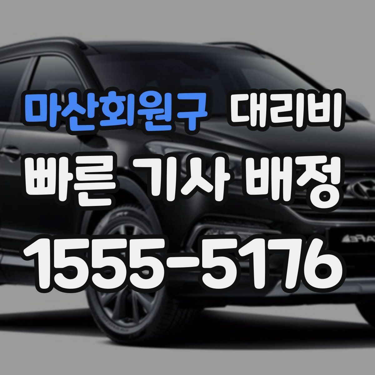 마산회원구 대리운전