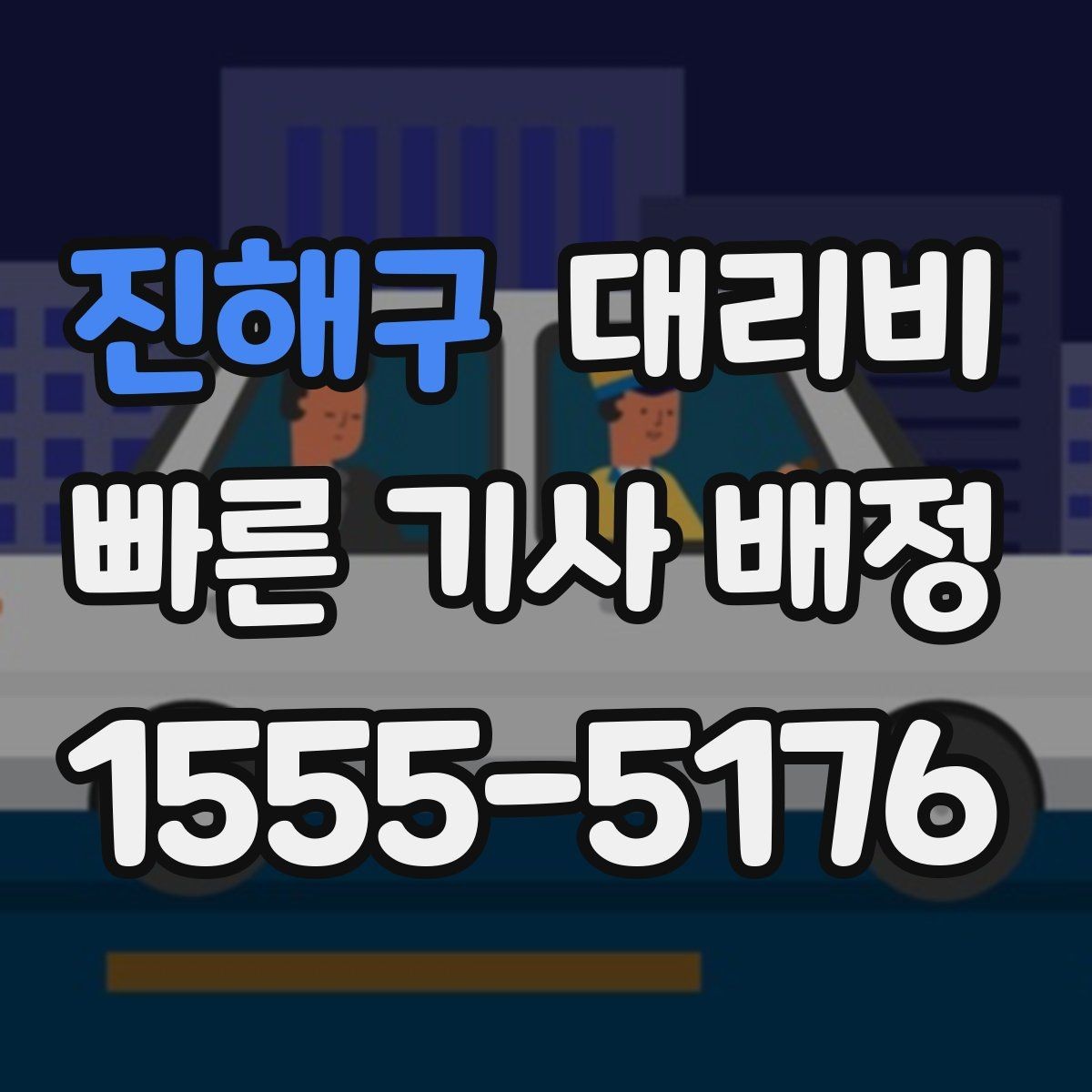 진해구 대리비 경유지 추가하면 얼마나 달라질까
