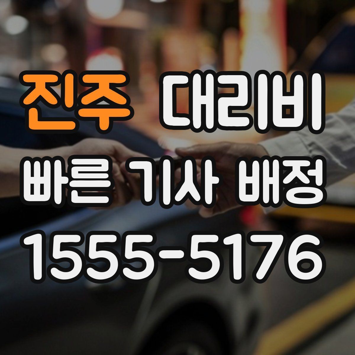 진주 대리비 대기 포함 일정에서 오해 줄이기