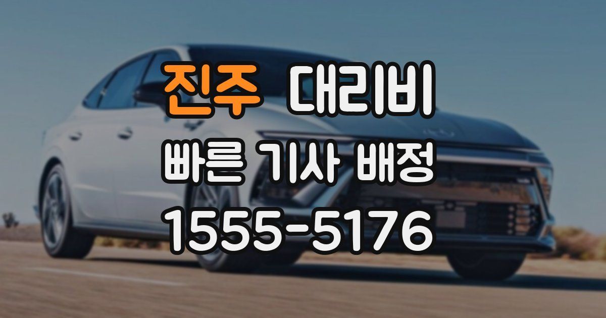 진주 대리운전 가격