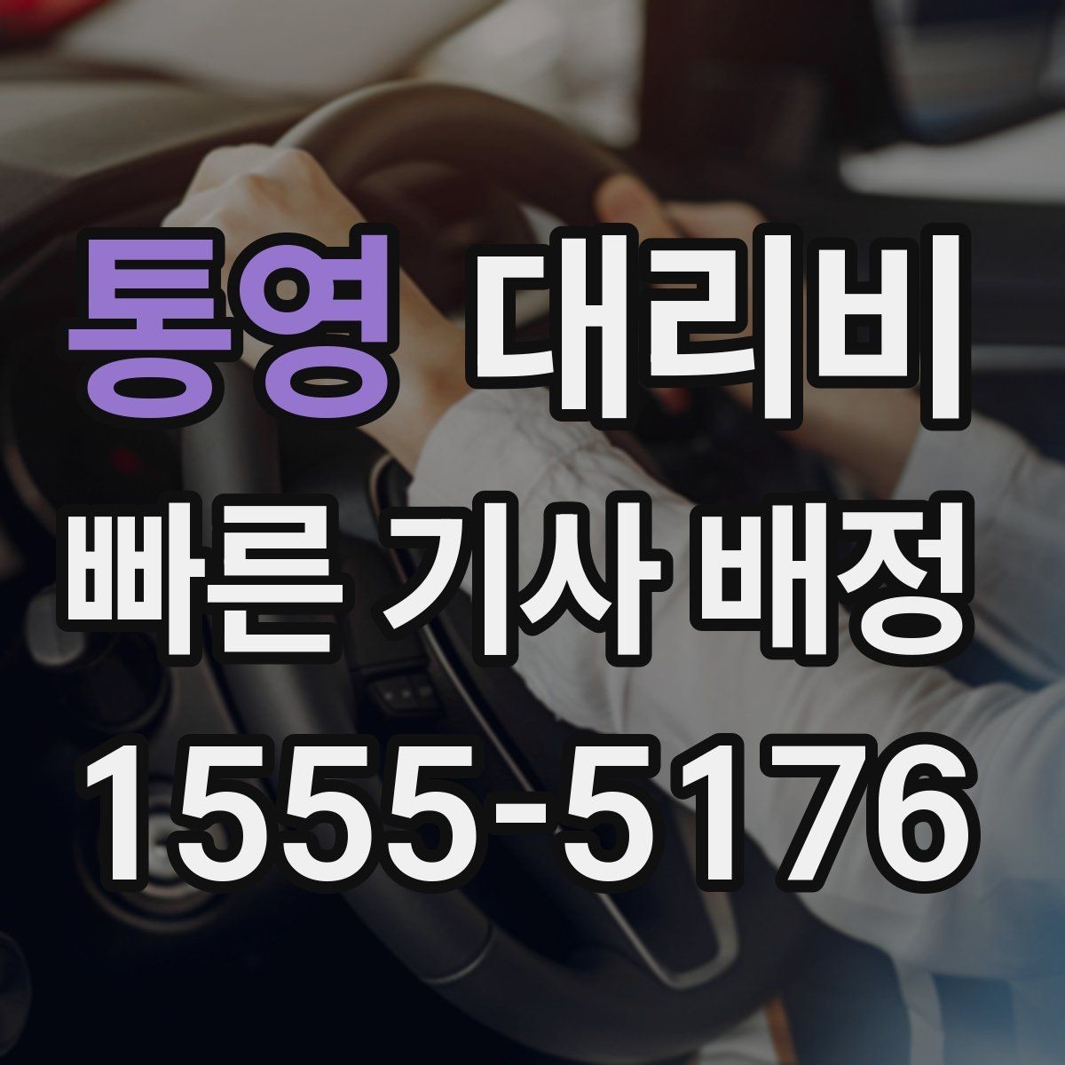통영 대리비 안내를 받고 예약하는 가장 쉬운 흐름